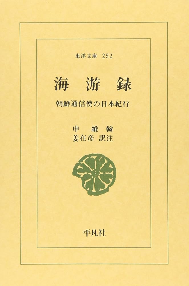 朝鮮通信使がみた日本   /明石書店/姜在彦（単行本） 使行録に見る朝鮮通信使の日本観 - 株式会社 明石書店